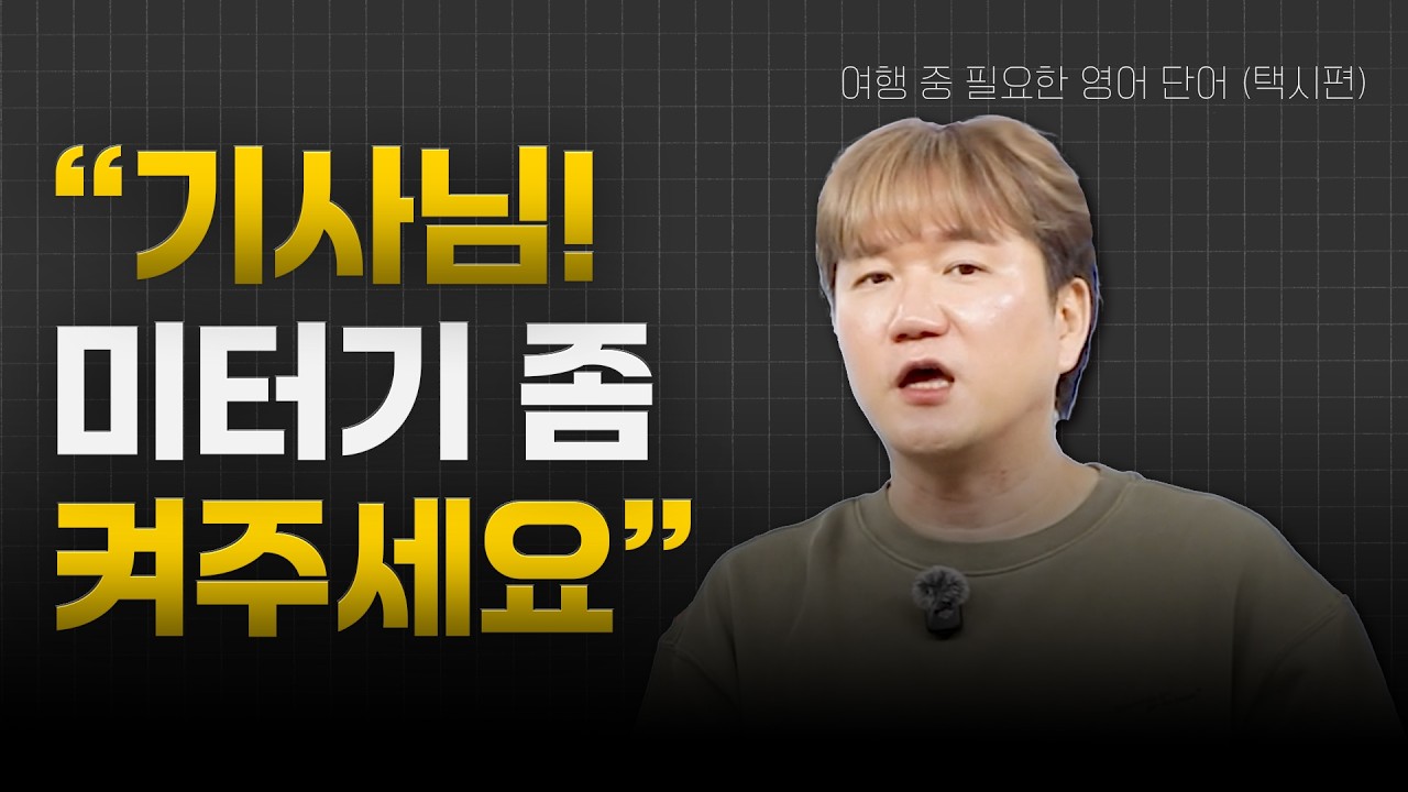 해외여행 택시 영어 🚕 