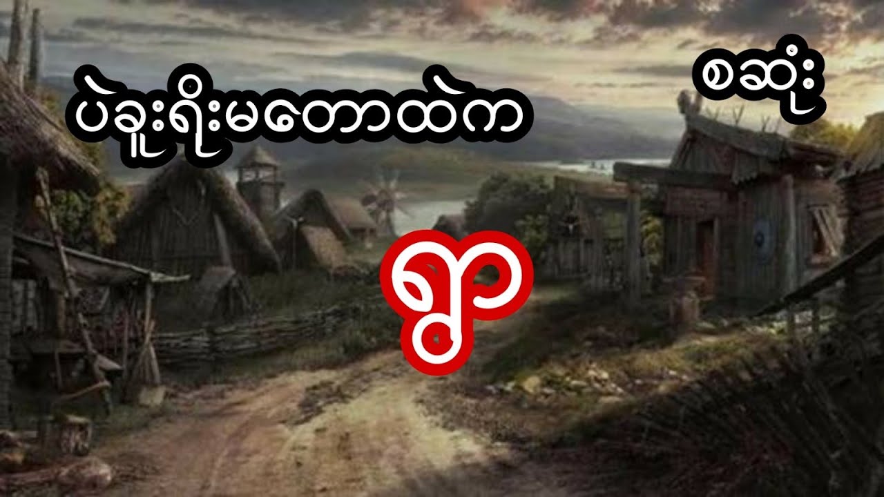 ပဲခူးရိုးမတောနက်ကြီးထဲက ရွာ - စဆုံး