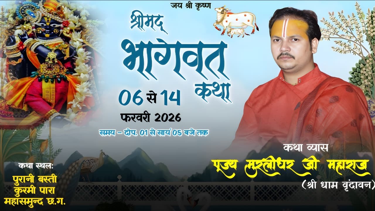 LIVE DAY 🛑8 SHRIMAD BHAGWAT KATHA || PUJYA MURLIDHAR JI MAHARAJ ll KURMI PARA MAHASAMUND C. G