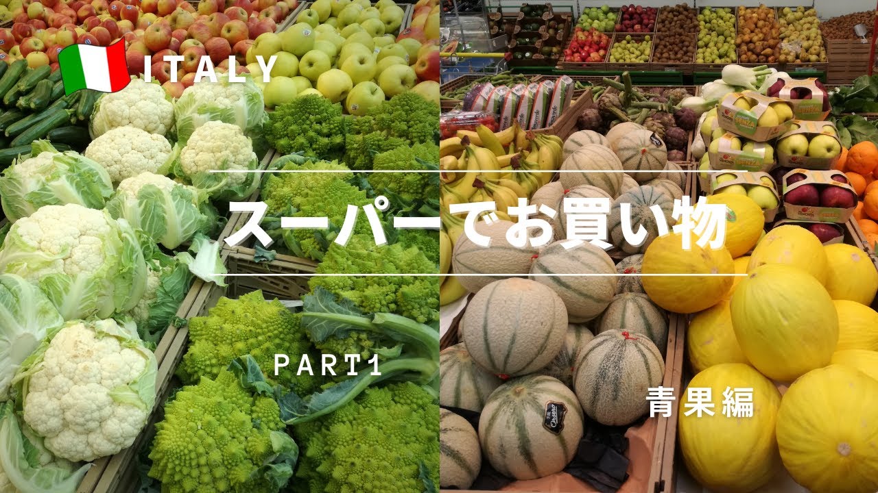 #10【イタリア生活】ローマのスーパー『PIM（ピム）』でお買い物 Part1～青果類を中心にご紹介♪