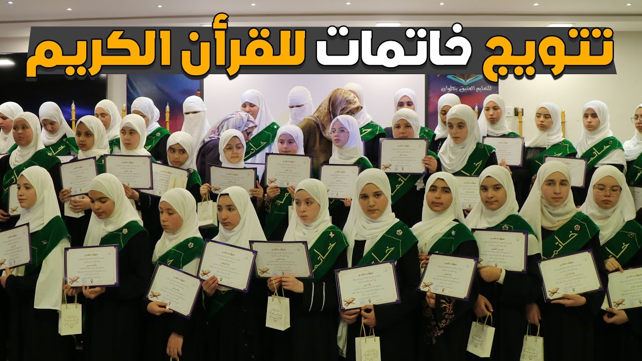 تتويج حافظات للقرآن الكريم بمدرسة الزهراء للتعليم العتيق الخاصة بتطوان