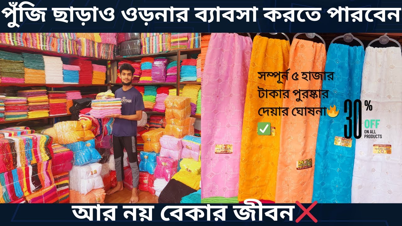 দেশ বিদেশি ওড়না সর্ববৃহৎ পাইকারি বাজার ভুলতা গাউছিয়া✔পুঁজি ছাড়াও ওড়নার ব্যাবসা করতে পারবেন😊Orna