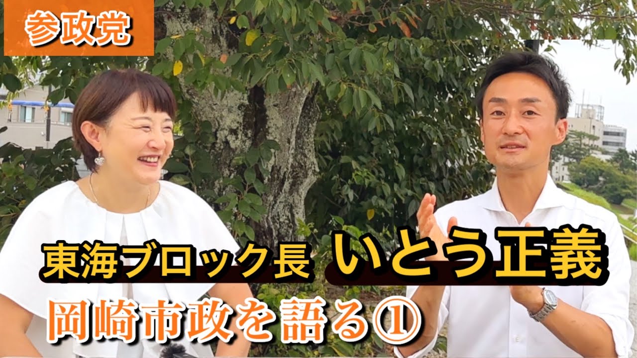【参政党 岡崎市】いとう正義に聞いてみた（前編）#参政党 #岡崎市 #いとう正義 #徳川家康