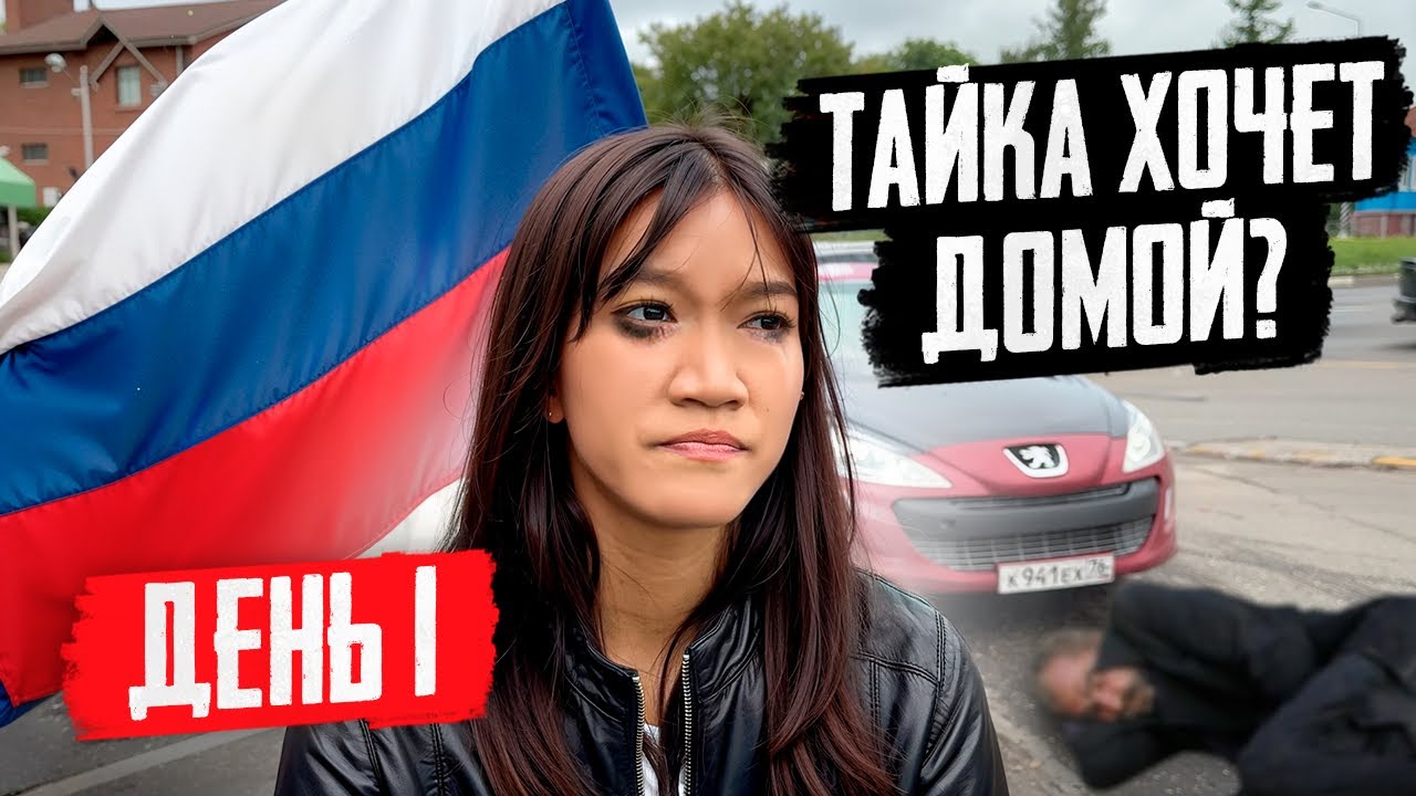ЗАБРАЛ ТАЙКУ В РОССИЮ! Она в Шоке