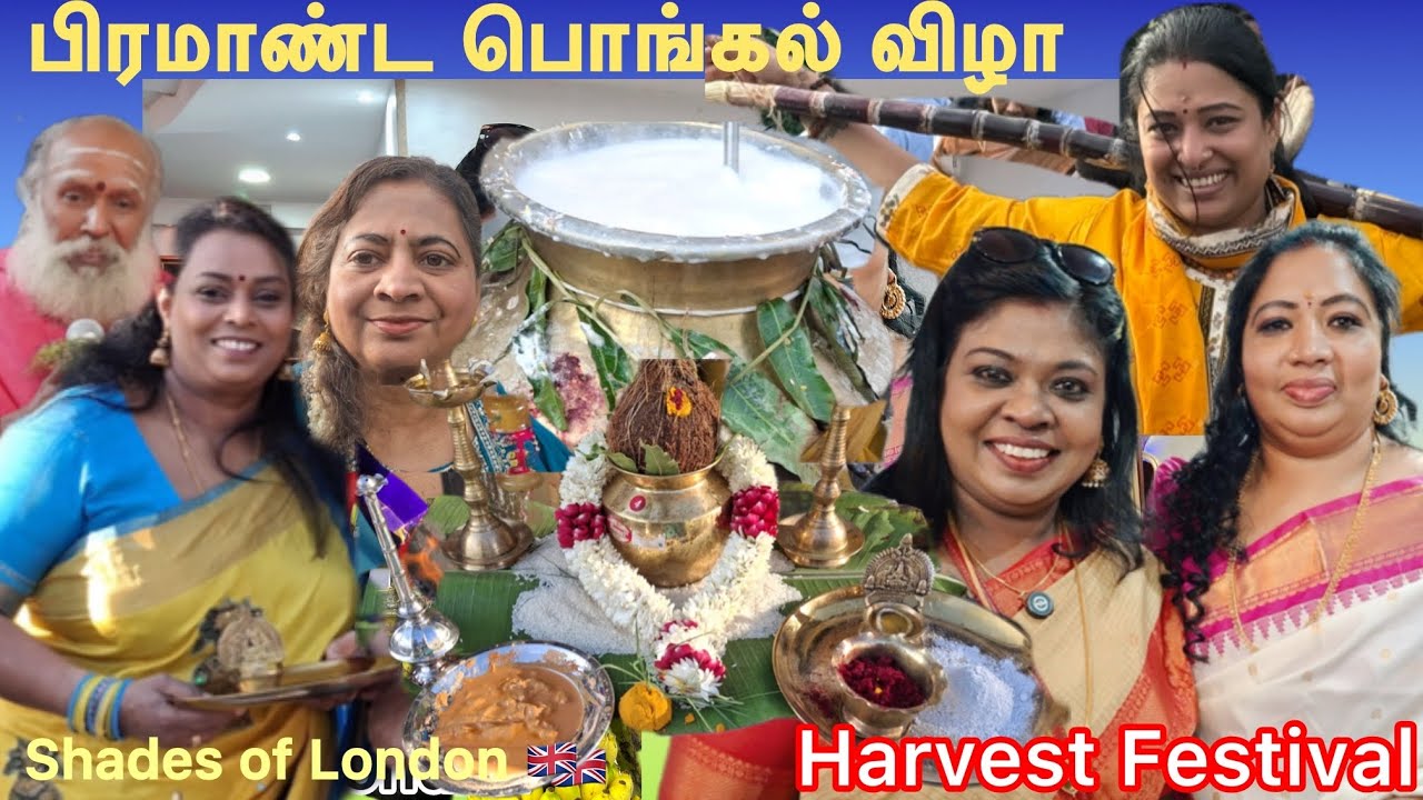 லண்டனில் பிரமாண்டமான பொங்கல் விழா A Grand pongal festival in London 🇬🇧 Culture Food & Joy