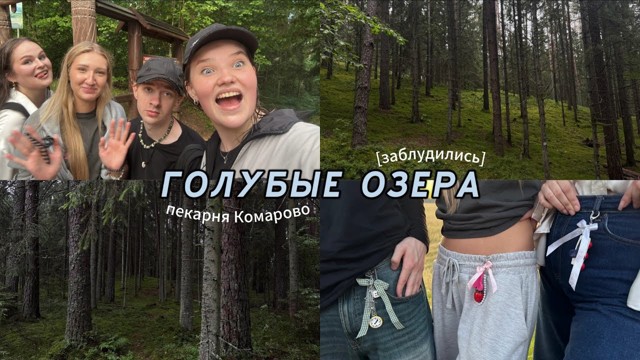 ВЛОГ: Голубые озёра | заблудились в лесу