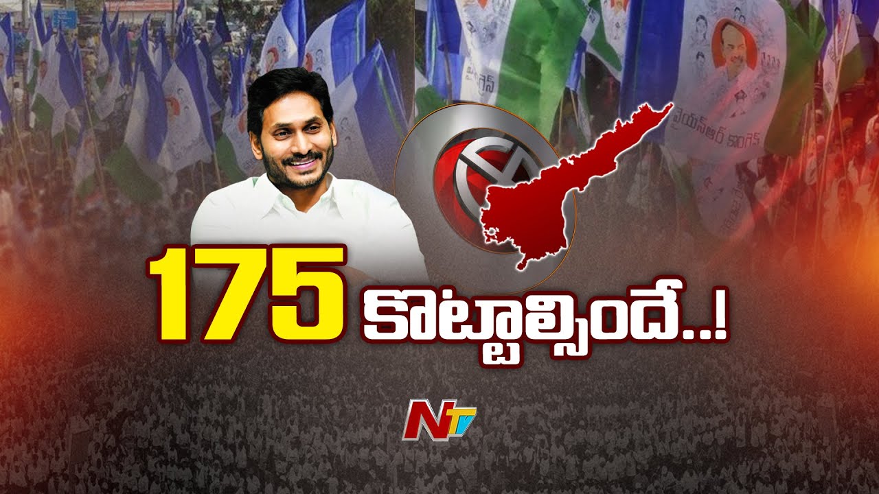 Why not 175/175 for YSRCP : AP CM YS Jagan | Ntv