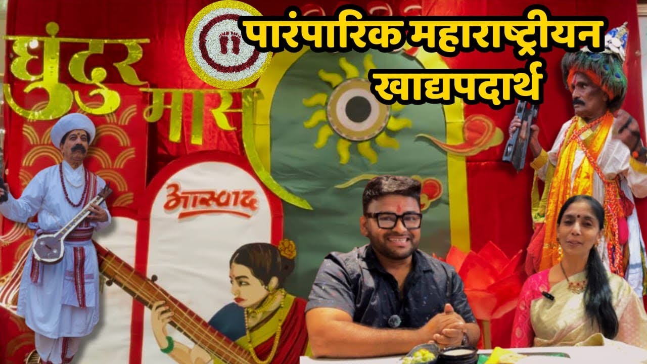धुंधुरमास महोत्सव | पारंपारिक महाराष्ट्रीयन खाद्यपदार्थ | आस्वाद #dadar #food #indianfood #foodie 