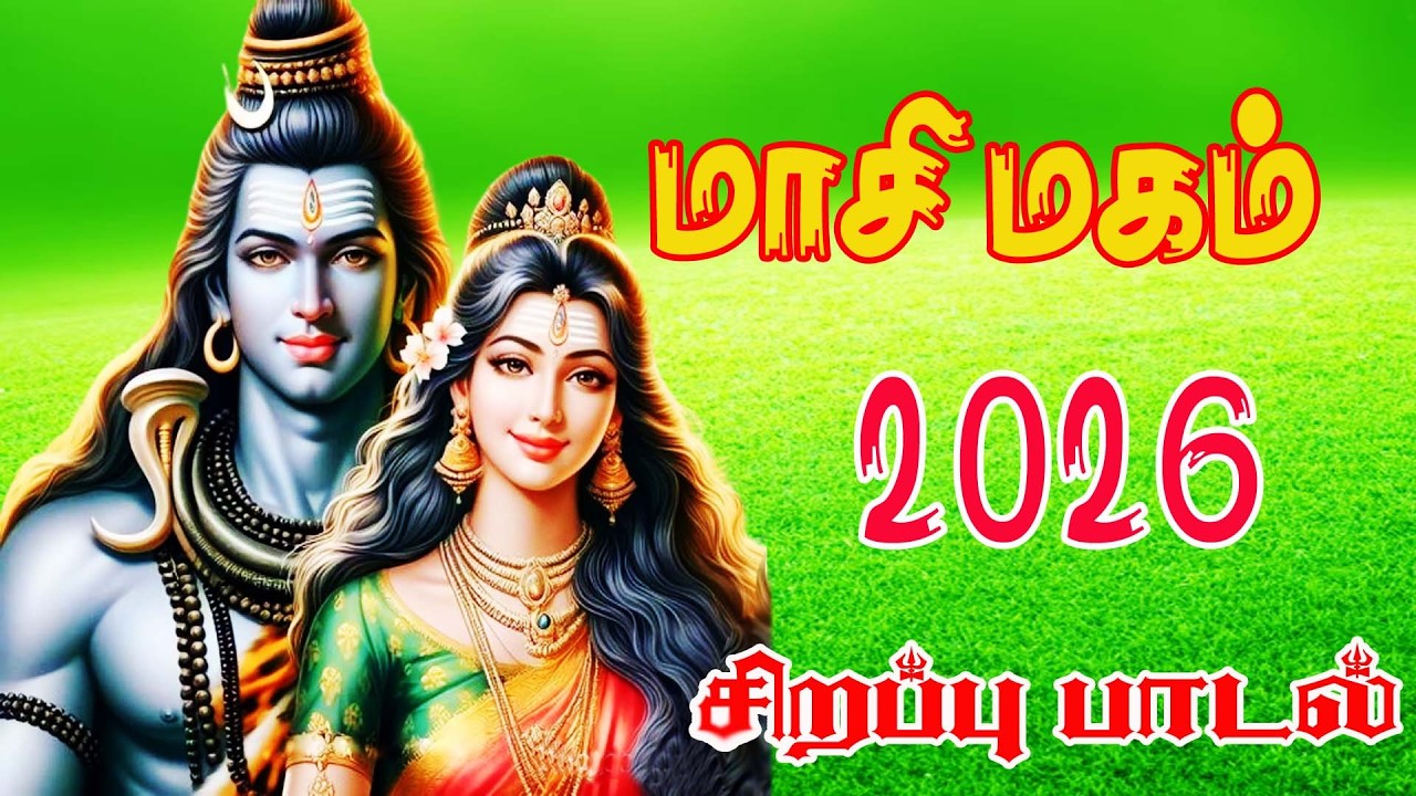 மாசி மகம் சிறப்பு பாடல்கள் || MASI MAGAM SPECIAL SONGS || LORD SHIVA SONGS
