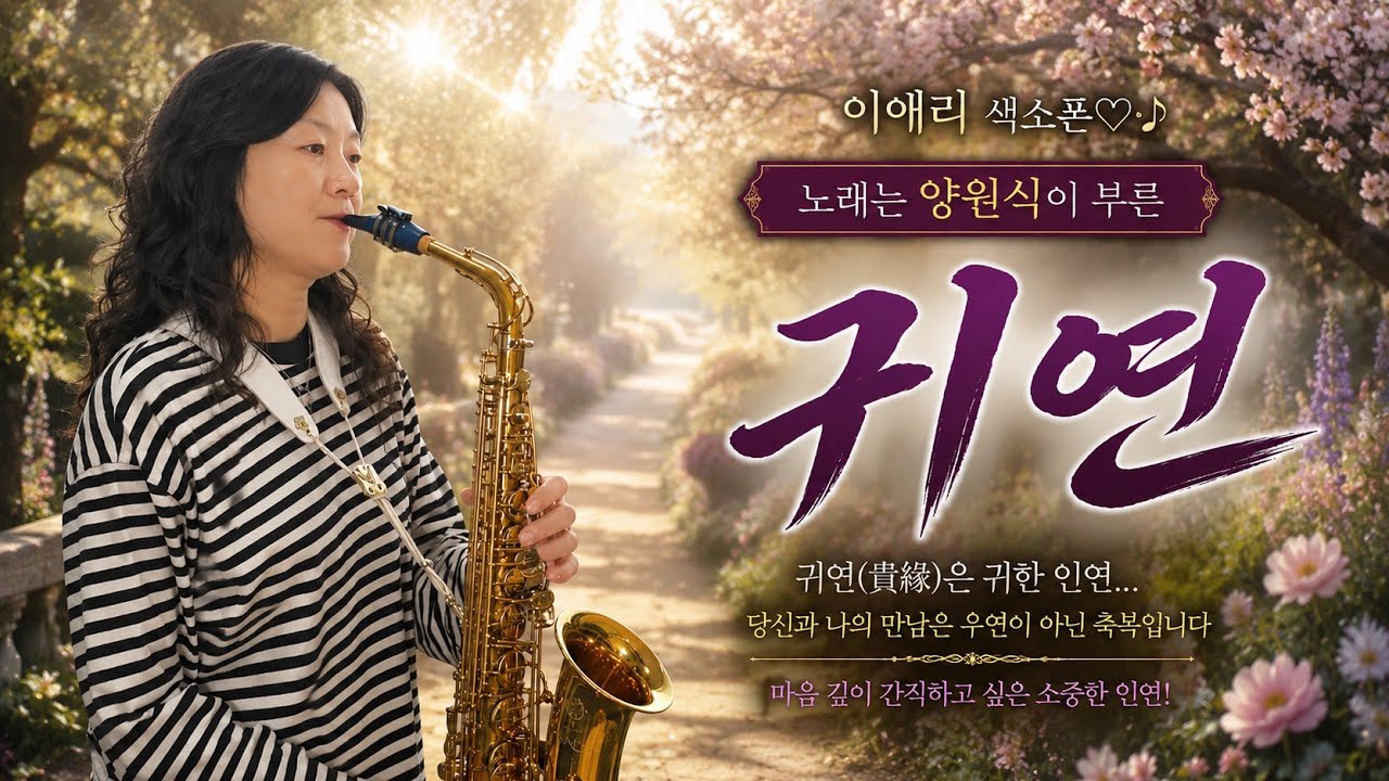 귀연-양원식 #이애리색소폰 #성수경 #싱어송라이터 