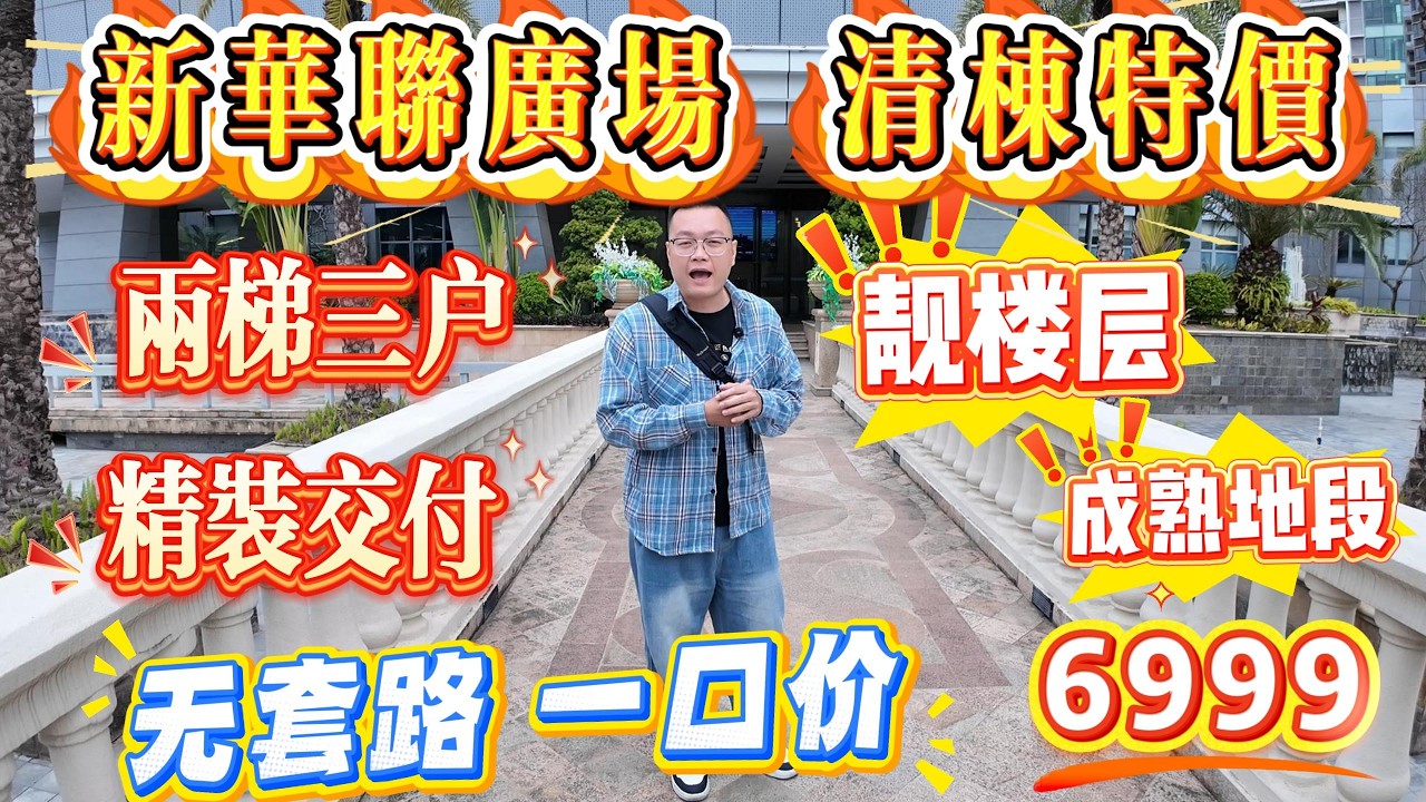 🔥新华联广场｜发展商清栋笋价！限量20套｜中心旺区，零套路一口价 6999‼️两梯三户，精装交楼，靓楼层任拣#惠州 #惠州房產 #港人置業 #home #大亞灣