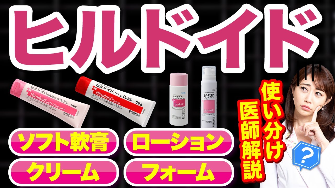 【ヒルドイド】効果と正しい塗り方、ローション・ソフト軟膏・クリーム・フォームの使い分けと特徴【皮膚科医解説】