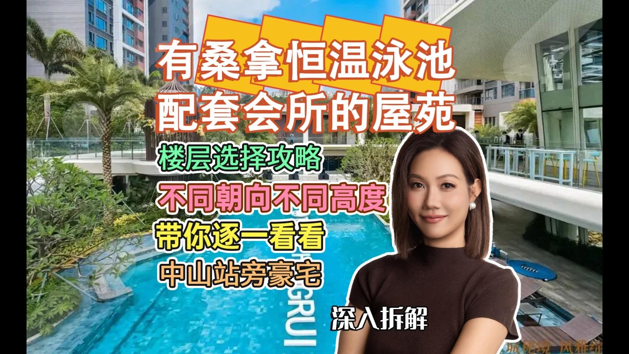 像鴻瑞壹品這樣有桑拿有恆溫泳池配套會所的屋苑在中山這可能是唯一一個，之前戶型已經做過詳細介紹，今次就不同樓層不同朝向不同戶型，做一個分析拆解，教你怎麽樣挑選合適的心儀單位