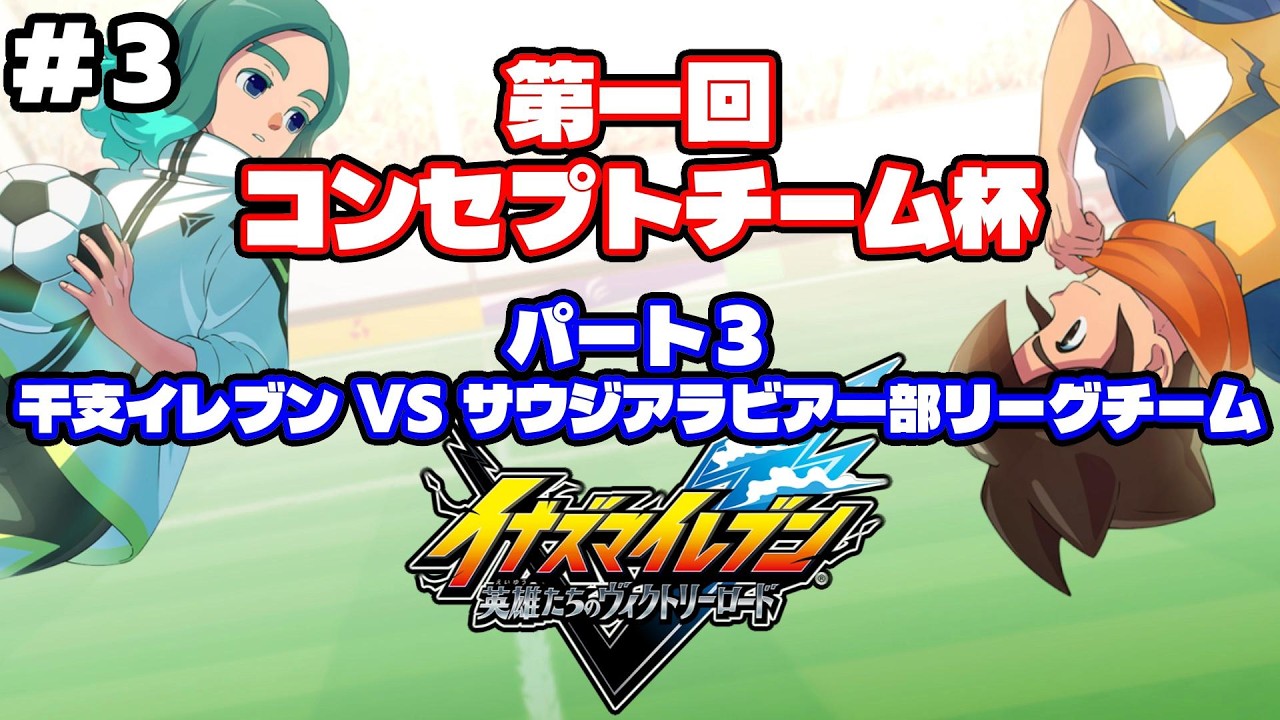 【大会切り抜きパート３】第一回イナイレ コンセプトチーム杯チーム杯 パート３【イナズマイレブン英雄たちのヴィクトリーロード】