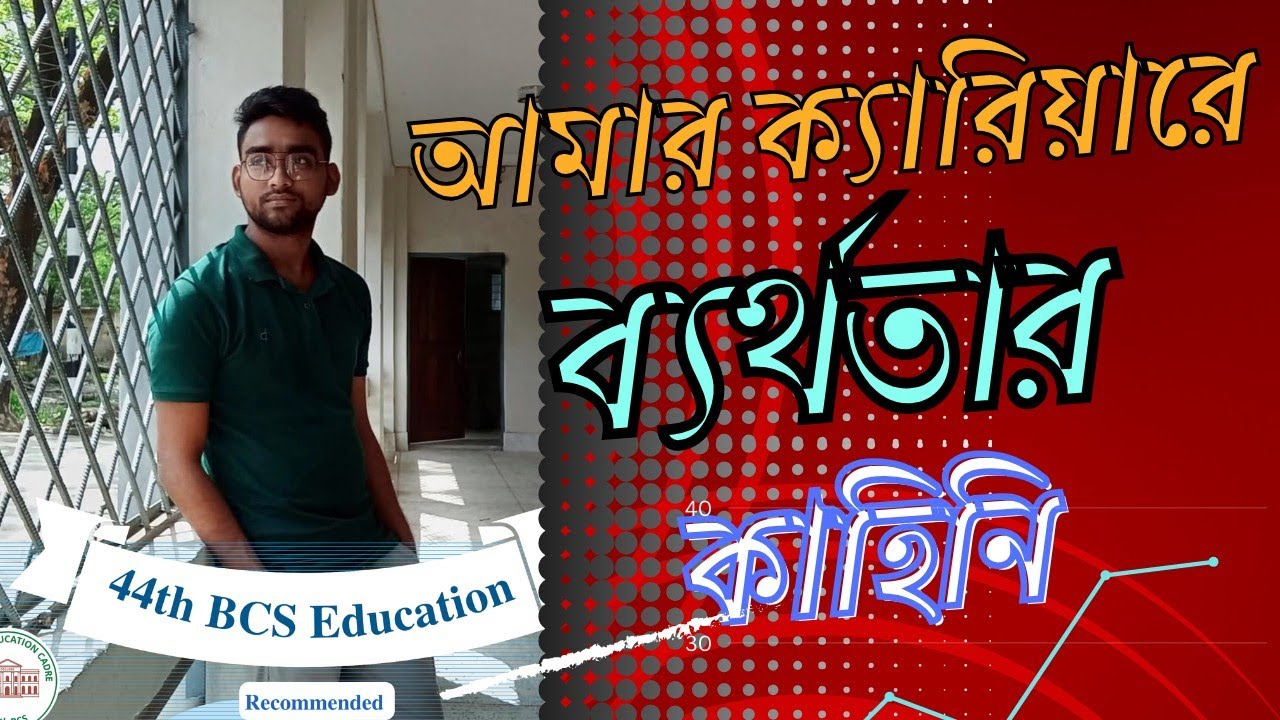 আমার ক্যারিয়ারের ব্যর্থতার কাহিনি | BCS Guideline 