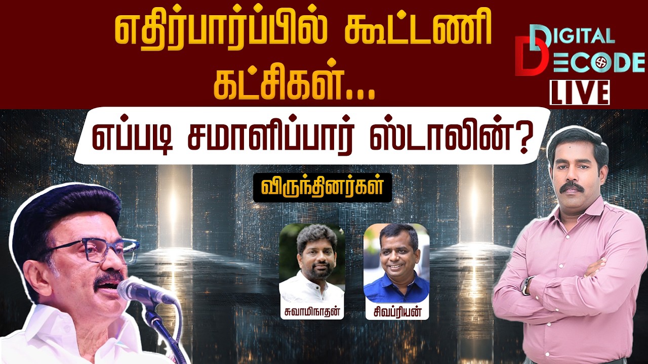 🔴LIVE: எதிர்பார்ப்பில் கூட்டணி கட்சிகள்... எப்படி சமாளிப்பார் ஸ்டாலின்? | Digital Decode 🔎 | DMK