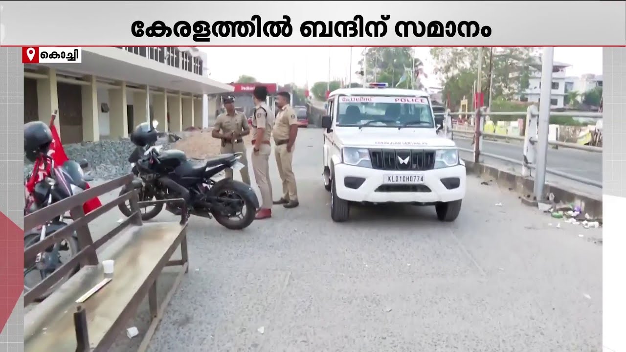 പണിമുടക്കിൽ വലഞ്ഞ് ജനം; അവശ്യ സർവീസുകളെ ഒഴിവാക്കി; പിന്തുണ പ്രഖ്യാപിച്ച് KSRTC