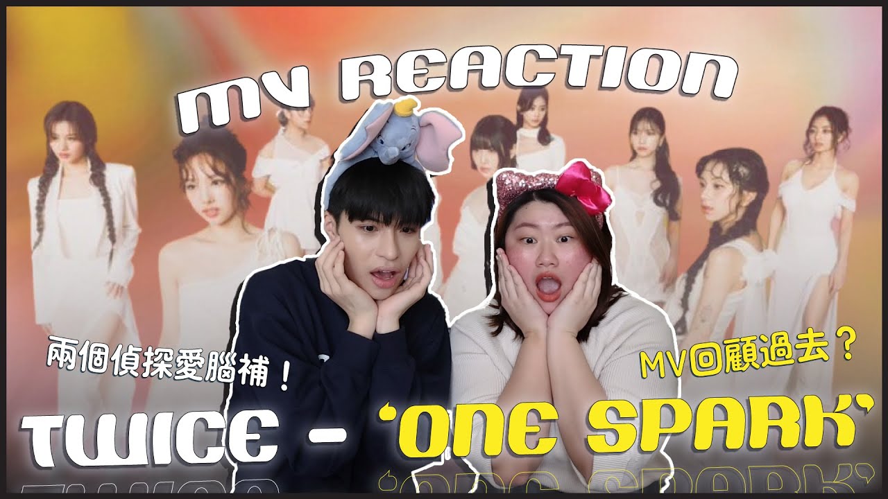 TWICE - 'ONE SPARK' MV Reaction！雞皮疙瘩掉滿地的MV🥹回顧出道以來的畫面？MV小彩蛋有哪些？｜賤仁賤智｜快樂寶賤