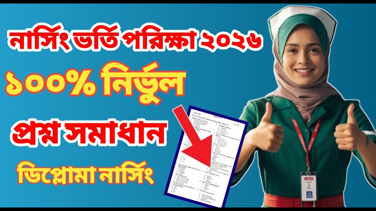 ডিপ্লোমা + মিডওয়াইফারি নার্সিং ভর্তি পরীক্ষা ২০২৬ প্রশ্ন সমাধান | Nursing Question Solution 2026