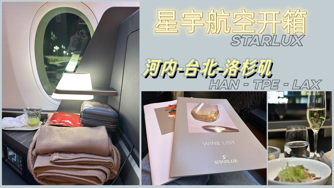 星宇航空 | STARLUX | 商务舱测评 | 竟然成为今年收官最爱 | 看齐中东三壕 Business Class Review | Airbus A350-900 | 河内 台北 洛杉矶