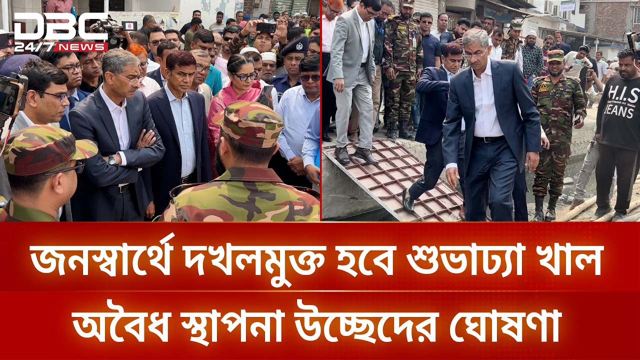 শুভাঢ্যা খাল দখলমুক্ত করার নির্দেশ পানিসম্পদ মন্ত্রীর | DBC NEWS