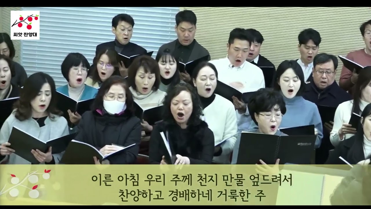 [씨앗 찬양대] 거룩한 주, David T. Clyddesdale 곡