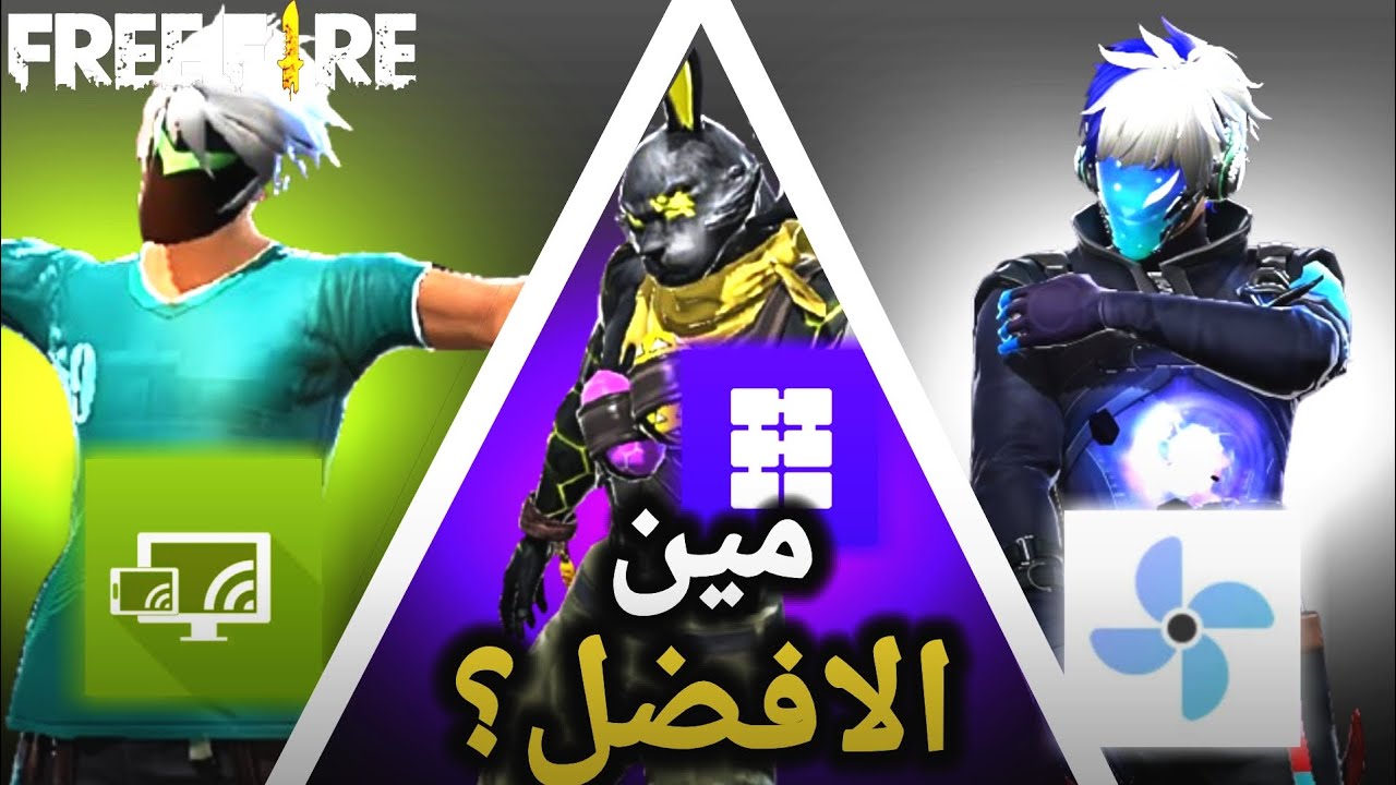 مين الافضل؟ 