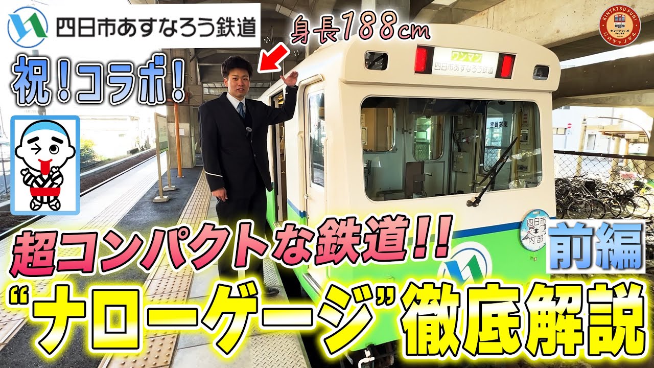 【祝！コラボ】コンパクトすぎる四日市あすなろう鉄道に潜入してみた！【ナローゲージって何!?徹底解説します】（前編）