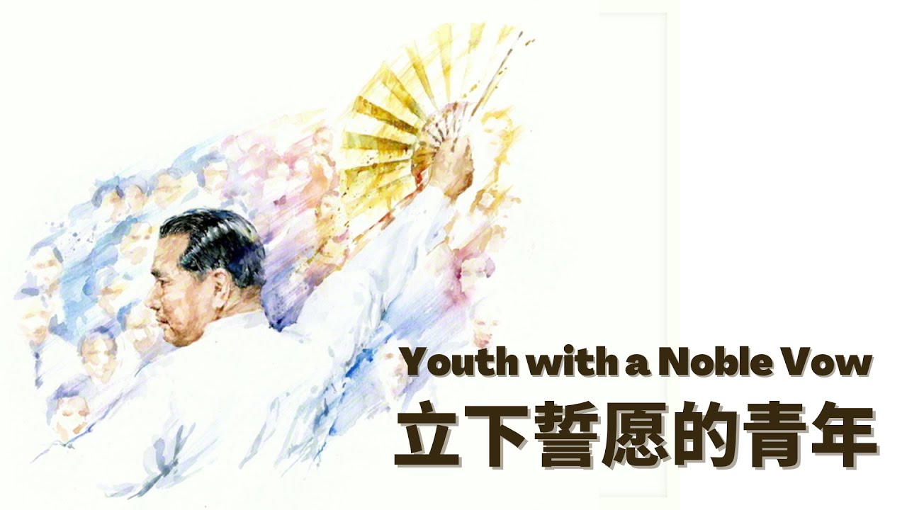 立下誓愿的青年 | Youth with a Noble Vow (Chinese) | SGI Songs | 创价学会歌 | #Shinykoh