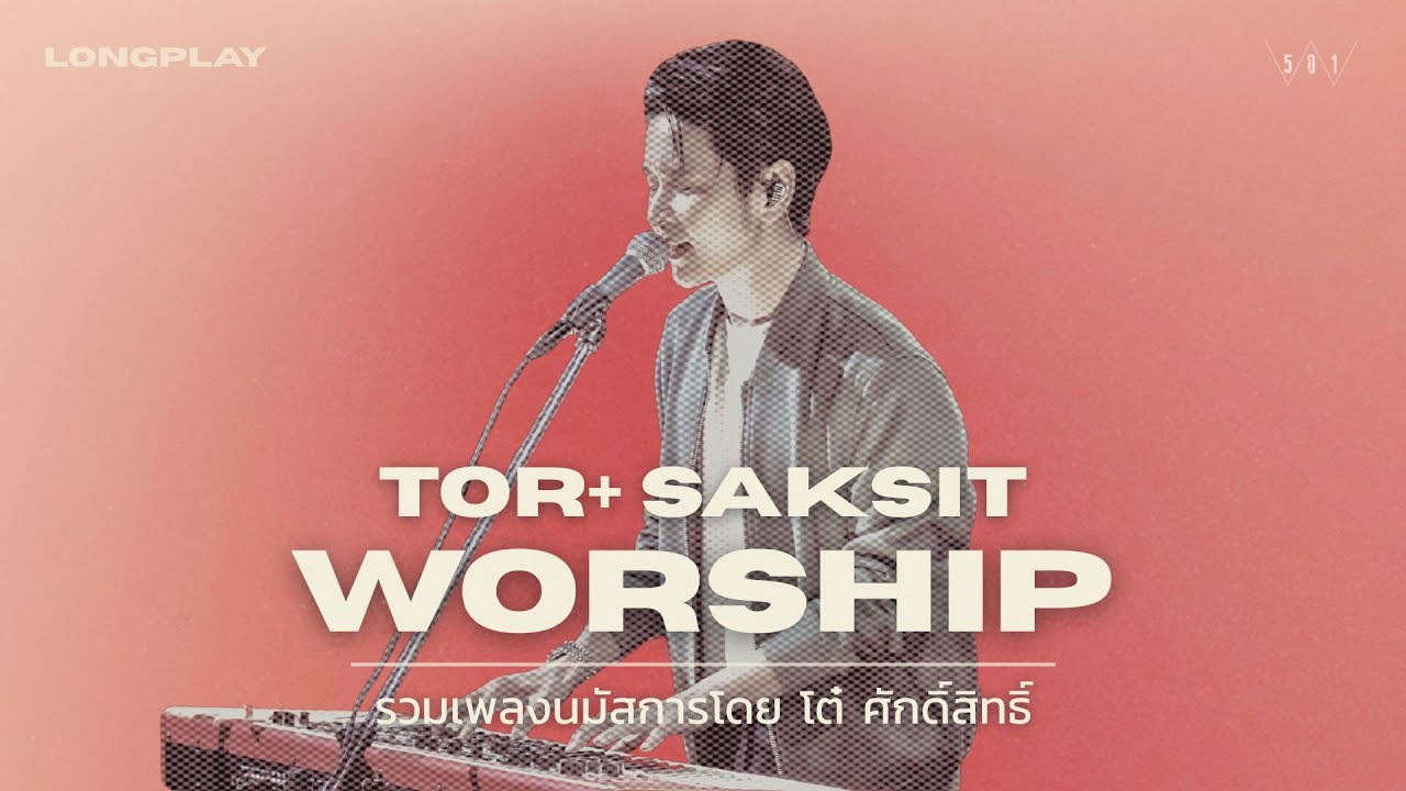 รวมเพลงนมัสการโดย โต๋ ศักดิ์สิทธิ์ - W501 [Official Audio]