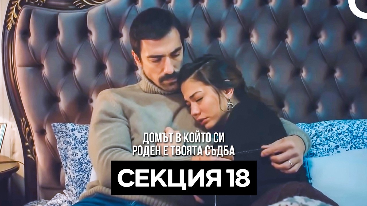 Домът в който си роден е твоята съдба Секция 18 (Bulgarian Dubbed)