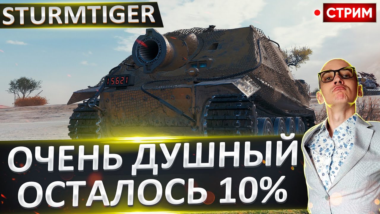 Sturmtiger | Осталось ВСЕГО 10%! 🔥 Вовакрасава