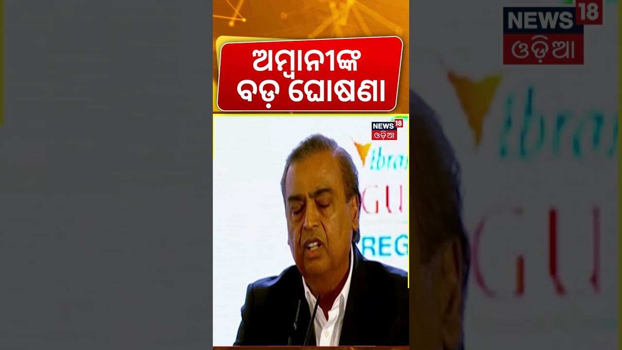 Mukesh Ambani’s Big Announcements at Vibrant Gujarat Summit 2026 | Odia News