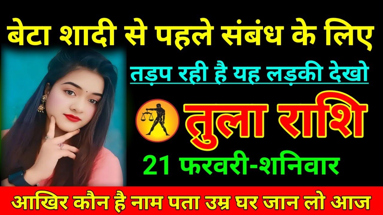 तुला राशि 15 फरवरी 2026 बेटा शादी से पहले संबंध के लिए तड़प रही है यह लड़की देखो/Tula Rashi ⚖️