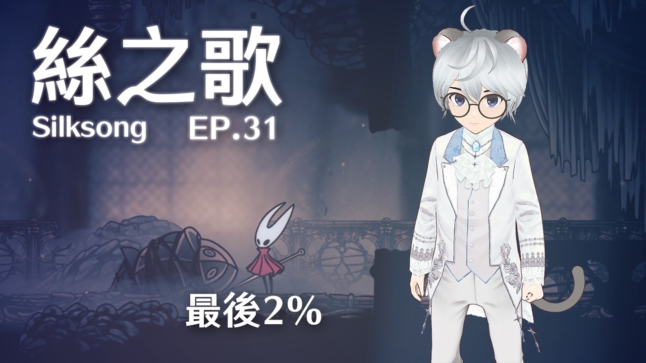 為什麼我還在這裡？哪時候才要100%？絲之歌 EP.31 ｜ Hollow Knight: Silksong 【 #遊戲 #空洞騎士 】