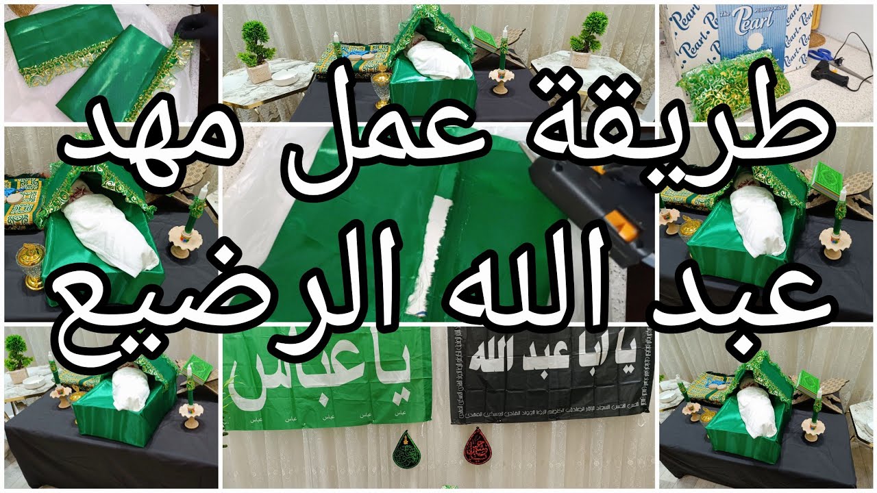 عمل كاروك عبد الله الرضيع  ع 🙏 من كارتونة الماء وترتيب ركن #عاشوراء #اعمال_يدوية