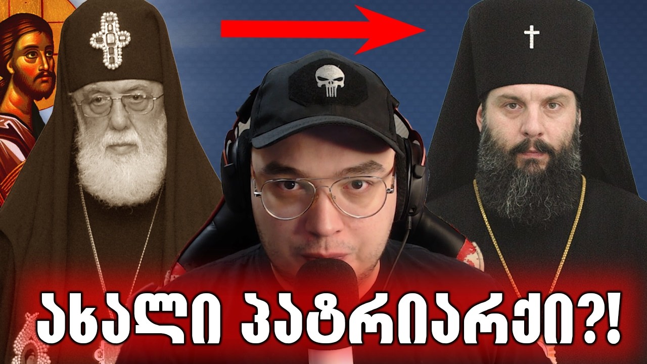 რატომ ებრძვიან მეუფე შიოს?!