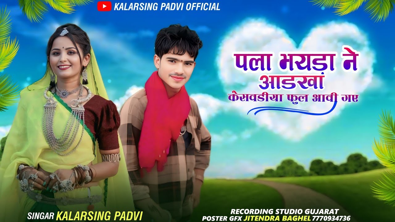 🎵पला भायडा ने आड़खे केसवडिया फूल आवी 🎙️सिंगर कलरसिंह पाड़वी का नया गाना 2026❗ kalarsing padvi 