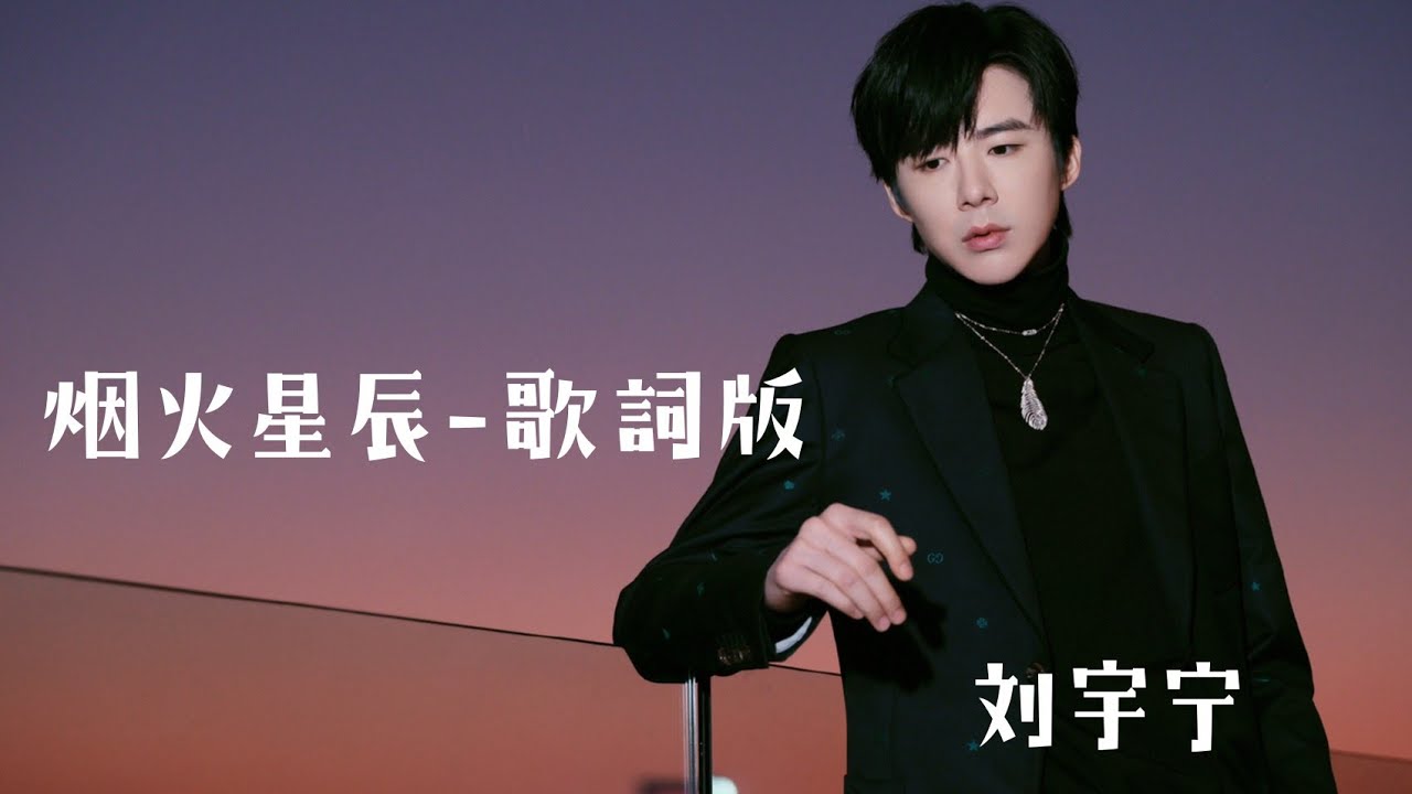 摩登兄弟劉宇寧《煙火星辰》 |電視劇-你是我的榮耀片頭曲|煙火星辰自制歌詞版|