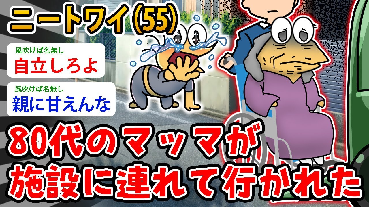 【悲報】ニートワイ（55）80代のマッマが 施設に連れて行かれた…マッマを返して欲しいンゴ【2ch面白いスレ】
