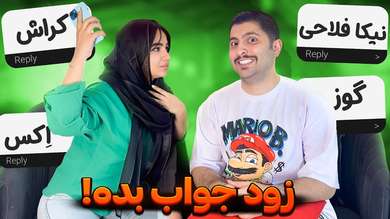 اولین چیزی که به ذهنت میرسه‌رو بگو ، (بازی تک‌کلمه‌ای)😂😂😂😂