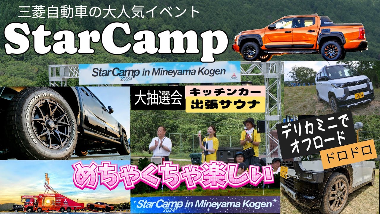 三菱の大人気イベントStarCamp2024　#デリカ #デリカ愛が止まらない #train #デリカミニ