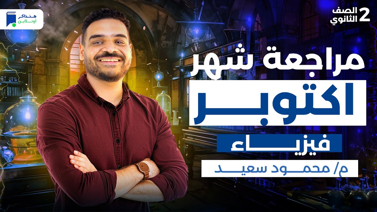 مراجعة شهر اكتوبر فيزياء تانية ثانوي 2026