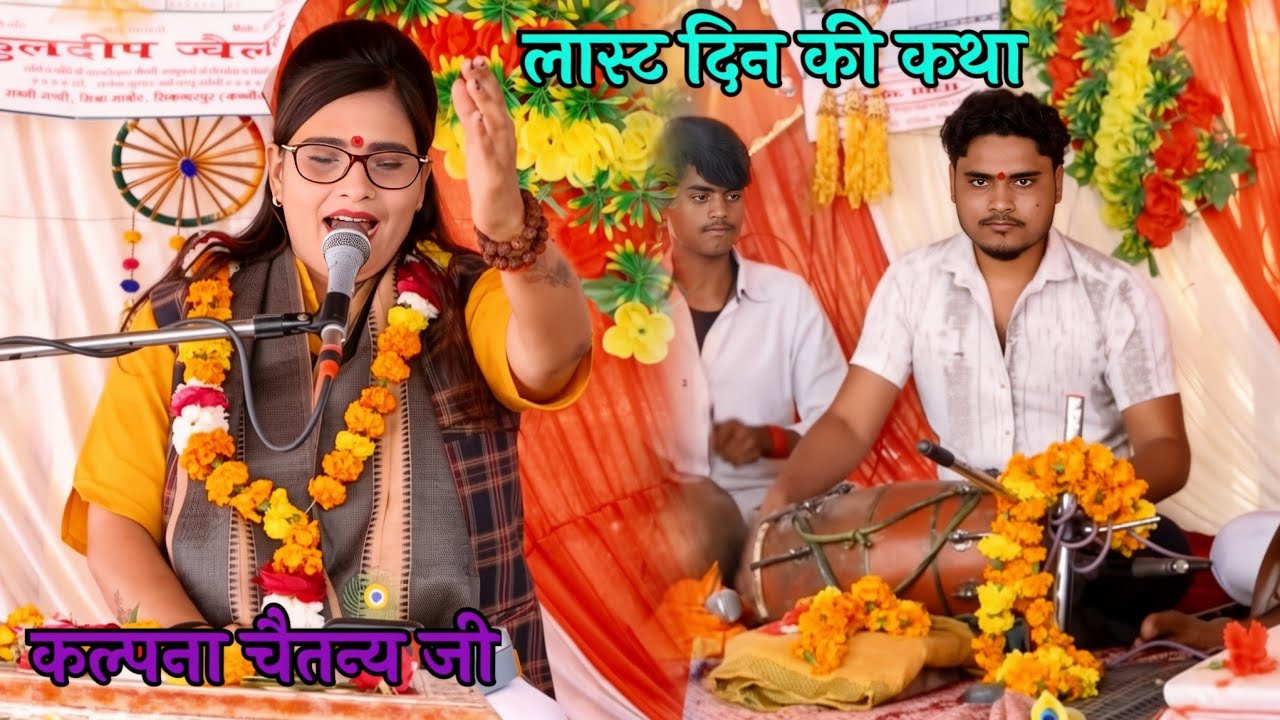 जिला कन्नौज की कथा लास्ट में दिन की✔️ ग्राम जगतपुर में ❗Kalpana Chaitanya ji