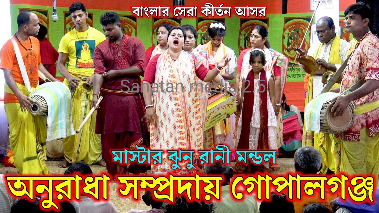 অনুরাধা সম্প্রদায় গোপালগঞ্জ। মাস্টার ঝুনু রানী মন্ডল। Anuradha Samproday Ek Nam Kirton Bangladesh
