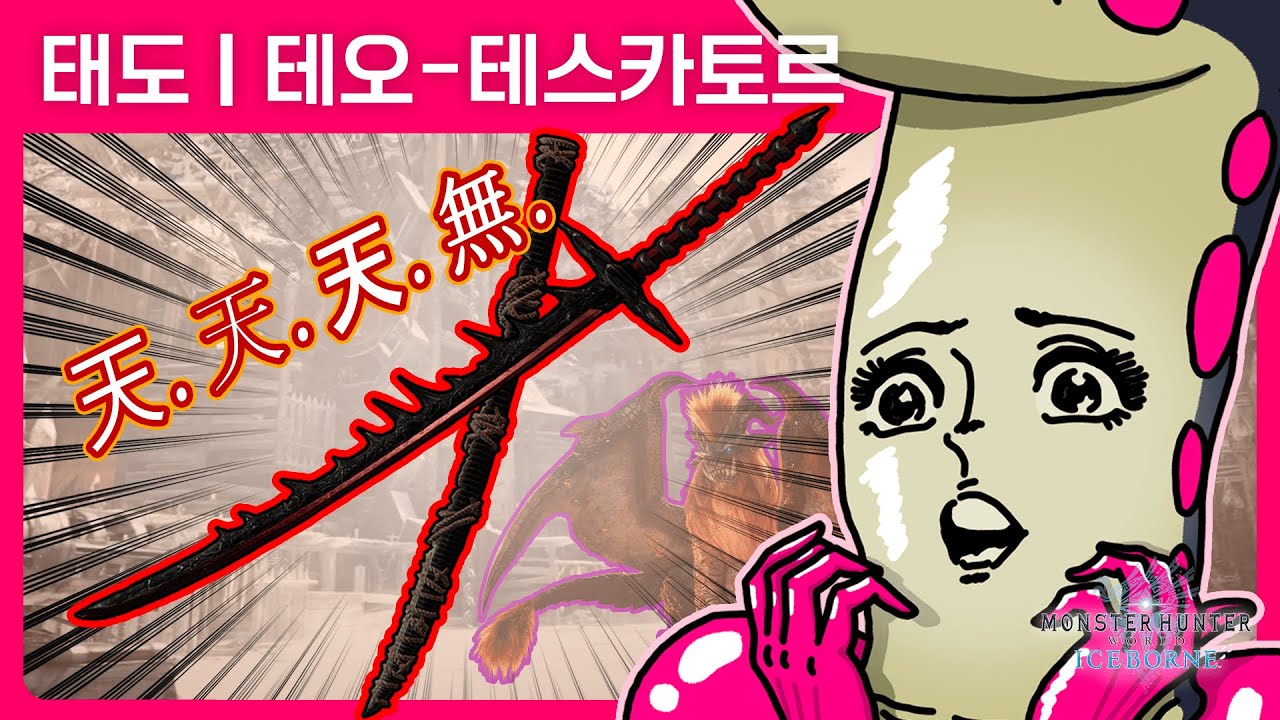 어머! 저건! 써야해~!! | 태도 | 테오-테스카토르 [최후의 날] | 몬스터 헌터 월드 : 아이스본