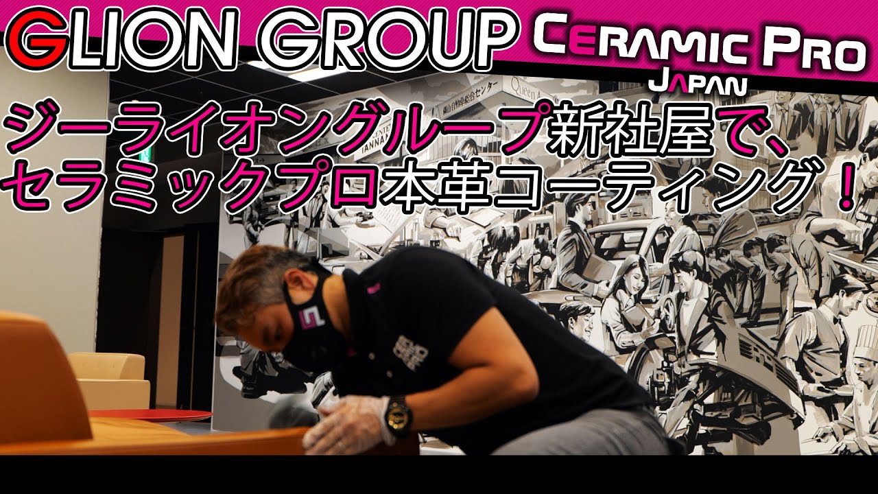ジーライオングループ新社屋で、セラミックプロ本革コーティング！