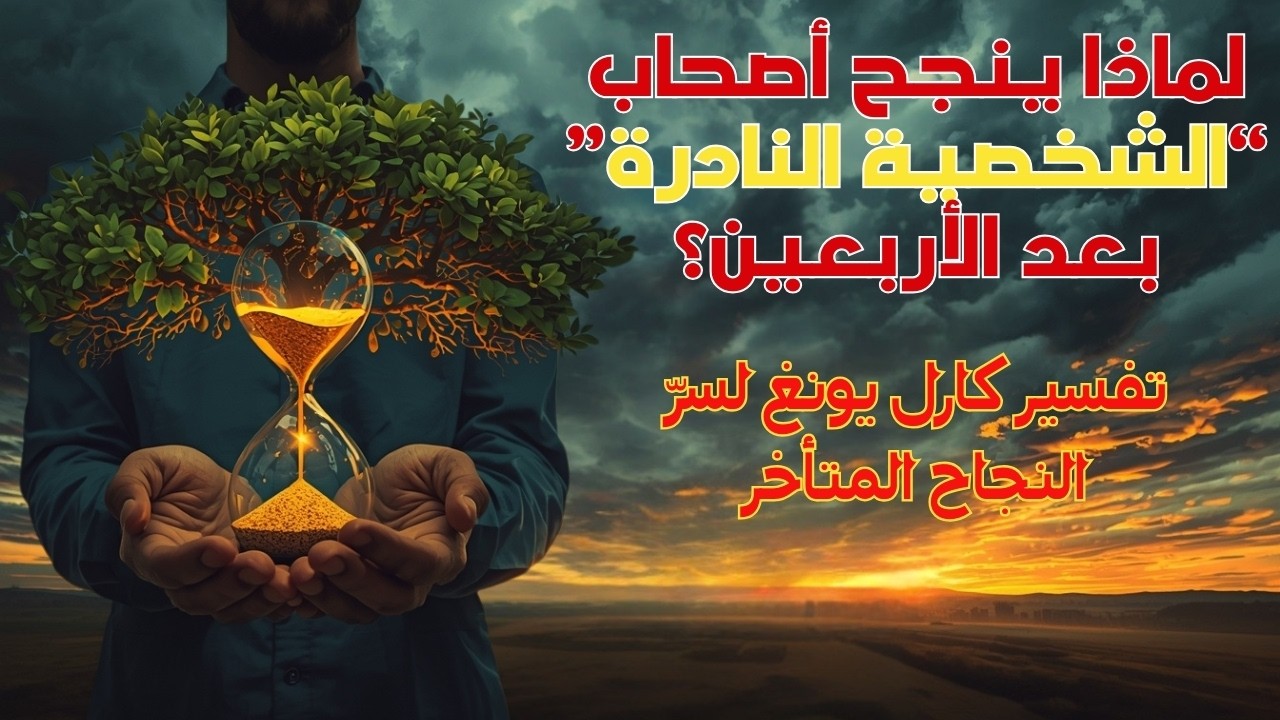 لماذا ينجح أصحاب “الشخصية النادرة” بعد الأربعين؟ | تفسير كارل يونغ لسرّ النجاح المتأخر