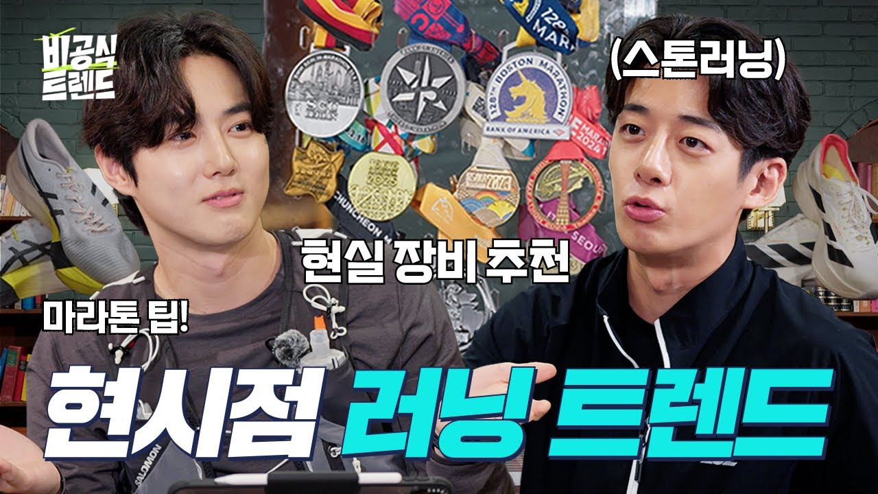 [EN]‘마라톤도 장비발?!’ 괴물 러너가 알려주는 러닝 찐꿀팁 (feat. 스톤러닝) [비공식 트렌드 마라톤 편] #팟캐스트