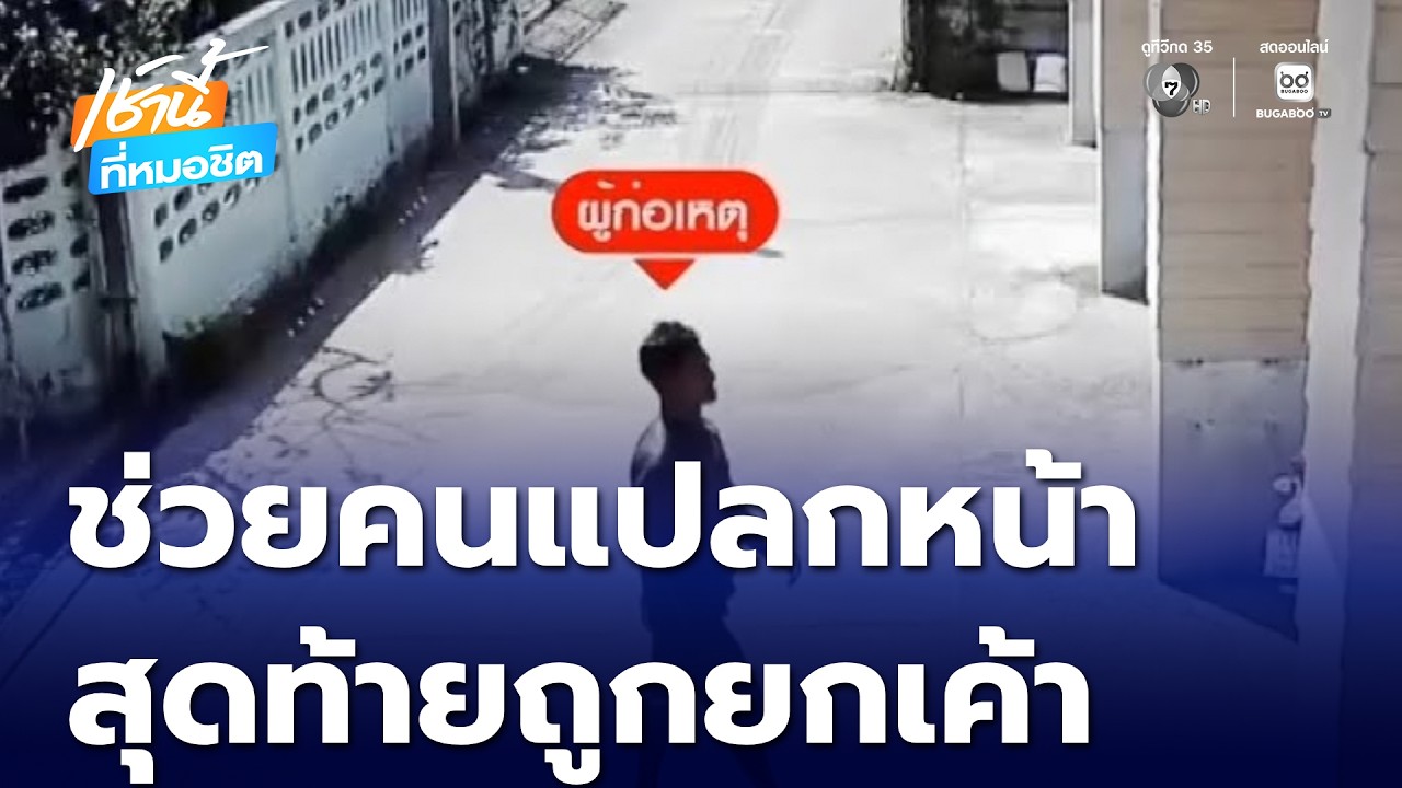 ช่วยคนแปลกหน้า สุดท้ายถูกยกเค้า มูลค่ากว่า 1 แสนบาท | เช้านี้ที่หมอชิต